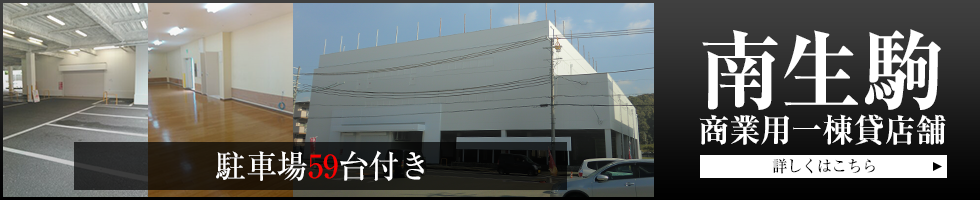 南生駒 商業用一棟貸店舗　奈良県生駒市小瀬町105　￥2,500,000/月